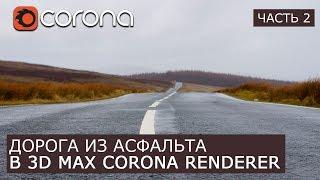 Создание дороги асфальта в Corona Renderer и 3Ds Max. | Часть 2 | Уроки для начинающих