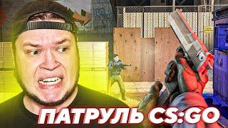 НЕУЖЕЛИ НЕ ЧИТЕР?! | Патруль CS:GO