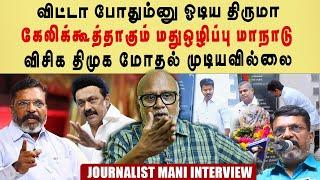 Journalist Mani Interview- திமுக & விசிக மோதல் முடியவில்லை| மண்ணை கவ்விய மதுஒழிப்பு மாநாடு