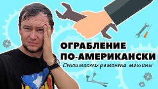 Как грабят в США на ремонте машин, и когда это закончится?