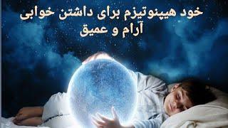 خود هیپنوتیزم بسیار موثر برای داشتن خوابی آرام و عمیق(فقط کافیه چشماتون روببندید و با من تکرار کنید)