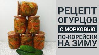 РЕЦЕПТ САЛАТА ИЗ ОГУРЦОВ С МОРКОВЬЮ ПО-КОРЕЙСКИ НА ЗИМУ.