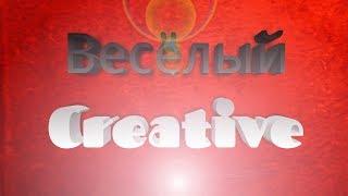 Весёлый Creative часть 2