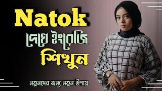 নতুন উপায়ে ইংরেজি শিখুন। Learn English from Drama clips, English to Bangla subtitles