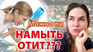 давайте разбираться, можно ли намыть отит???