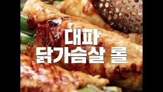 [COOKAT KOREA] 대파 닭가슴살롤