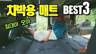 차박할때 꼭필요한 차박매트 Best 3 l 차박캠핑, 차박여행용 매트를 소개합니다 l 차박용품 #18