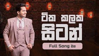 Tika kalaka sitan Full Song  (ටික කලක සිටන්) Cover by | Nisal Sutheekshana