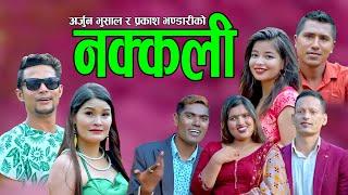 नक्कली || New Lokdohori 2078,2021 || Arjun Bhusal, Prakash Bhandari & Sabita Dhungana