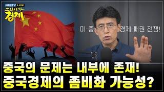 [최배근TV Live] 중국의 문제는 내부에 존재한다! 중국경제의 좀비화 가능성?