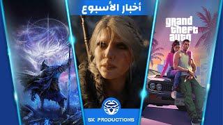 تفاصيل جديدة ‫عن The Witcher 4 و Elden Ring Nightreign و أحتمالية تأجيل GTA 6