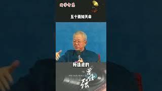 五十而知天命#曾仕强 #国学文化 #智慧人生 #悟人生之道 #曾仕强经典语录