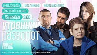 Протесты в Абхазии. Потапенко*. Светова. Хрущева. / Утро с Аникиной и Василенко / 16.11.2024