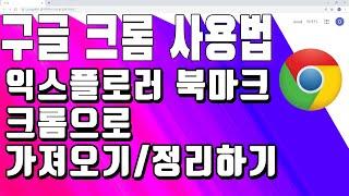 인터넷 익스플로러의 북마크를 크롬으로 가져오기 / 사용하기 편하게 정리하기