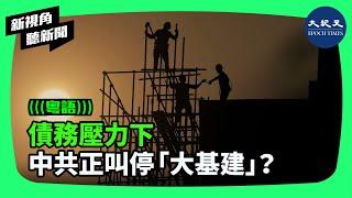 中共正在叫停「大基建」嗎？城投的時代已經結束了嗎？當局正處於兩難局面：要「保增長」就必須發揮「投資的關鍵作用」，搞基建要化解債務風險，就必須中止大基建| #新視角聽新聞 #香港大紀元新唐人聯合新聞頻道