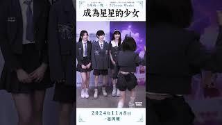 《成為星星的少女》不管是新人還是星人（？）​都要成為最閃耀的星星‼️​