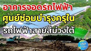 อัพเดท อาคารจอดรถไฟฟ้า และศูนย์ซ่อมบำรุงครุใน MRT PURPLE LINE DEPOT (ต.ค.67)