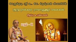 Guruparamparai Ramanuja Vaibavam Part 1