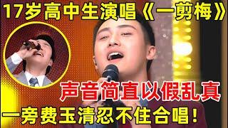 17岁高中生模仿费玉清唱《一剪梅》,声线也太像了!一旁费玉清都忍不住合唱【神秘的歌手】#费玉清 #Yu-Ching Fei