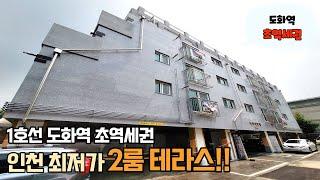 인천신축빌라 분양 1호선 도화역 초역새권 인천 2룸최저가 2룸 테라스 정말 가성비 굿