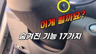 잘 몰라서 못썻던 자동차 숨겨진 기능들 17가지