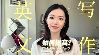 【干货】英文写作如何提高？哈佛学姐来支招｜How to Improve English Writing