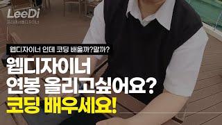 웹디자이너가 코딩을 꼭 배워야 할까요?