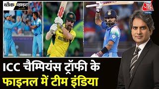 Black and White Full Episode: Champions Trophy से एक कदम दूर Team India | Sudhir Chaudhary