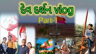 દેવ દર્શન vlog (part-1) | vlog | chotila | sakhpur | ghoba mota nurapir ashram.