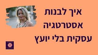 איך לבנות אסטרטגיה עסקית בלי יועץ