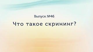 Что такое скрининг?