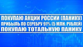 ПОКУПАЮ АКЦИИ РОССИИ! ПРИБЫЛЬ ПО СЕРЕБРУ = 91% (БОЛЕЕ 5 МЛН. РУБЛЕЙ). ПОКУПАЮ ПАНИКУ НА РЫНКЕ!