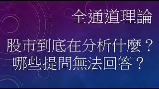 20250228 全通道理論：股市到底在分析什麼？ 哪些提問無法回答？