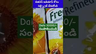 Daily 10000/- సంపాదించండి  #youtubeshorts New business ideas in Telugu #shorts