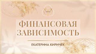 Екатерина Киричек: Финансовая зависимость