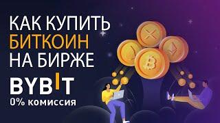 🟠 КАК КУПИТЬ БИТКОИН НА БИРЖЕ BYBIT В 2023 ГОДУ! (0% комиссии)