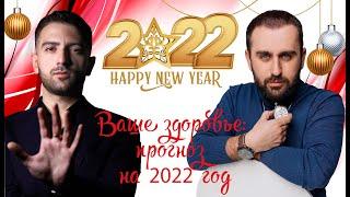 Каким будет ваше самочувствие в 2022 году?