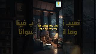 نعيب زماننا والعيب فينا وما لزماننا عيب سوانا