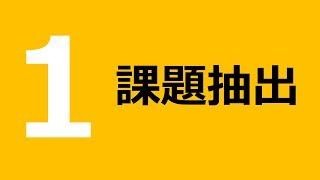 1日目 課題抽出