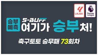 [#승부예측] 축구토토승무패 73회차 | 프리미어리그, 라리가