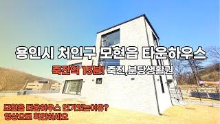 {용인시 모현읍 전원주택} 죽전역 15분 / 죽전,분당생활권 모현읍 능원리 타운하우스#용인전원주택#모현읍 르블랑#봐드림