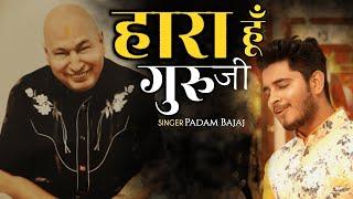 Hara Hu Guruji Par Tujhpe Bharosa Hai | Padam Bajaj | Guruji Bhajan Latest