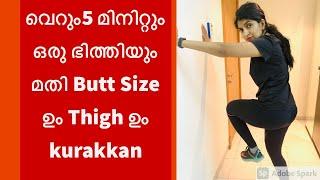 How to reduce butt size and thigh in 5 mins| 5 mins challenge to reduce Butt  and Thigh|wall workout