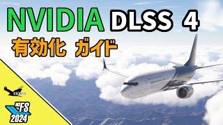 【NVIDIA】Microsoft Flight Simulator 2020 / 2024 で DLSS 4 を有効にする簡単なガイド
