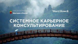 А. Улановский "Системное карьерное консультирование"