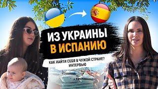 Переезд в Испанию из Украины. Личный опыт – образование и роды в Испании. Интервью с Alegria