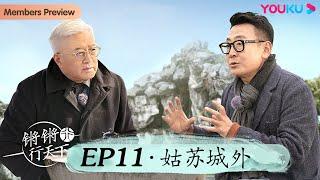 【锵锵行天下 第三季】EP11 姑苏城外 | 窦文涛/许子东/徐累/周奇墨/林玮婕 | 优酷纪实人文 YOUKU DOCUMENTARY