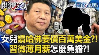 Xi's daughter wants one million dollars for Harvard! US Intelligence: Not an honest official?
