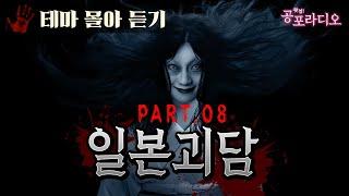 [몰아듣기] 소름돋는 일본 괴담 3시간 Part.08｜왓섭! 공포라디오