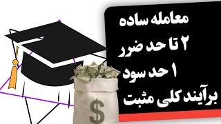 ترید رو ساده یاد بگیر .    #ترید #trade